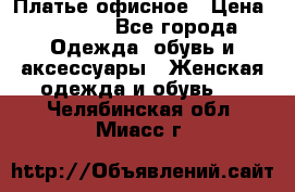 Платье офисное › Цена ­ 2 000 - Все города Одежда, обувь и аксессуары » Женская одежда и обувь   . Челябинская обл.,Миасс г.